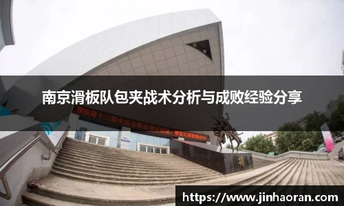 南京滑板队包夹战术分析与成败经验分享