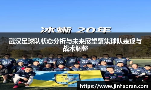 武汉足球队状态分析与未来展望聚焦球队表现与战术调整