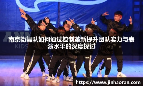 南京街舞队如何通过控制革新提升团队实力与表演水平的深度探讨