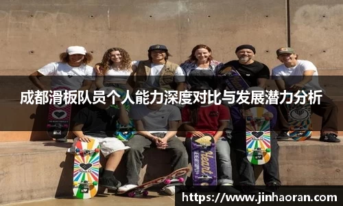 成都滑板队员个人能力深度对比与发展潜力分析