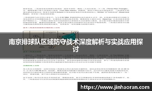 南京排球队区域防守战术深度解析与实战应用探讨