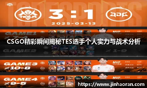 CSGO精彩瞬间揭秘TES选手个人实力与战术分析