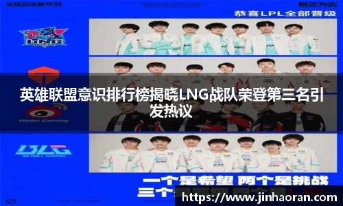 英雄联盟意识排行榜揭晓LNG战队荣登第三名引发热议