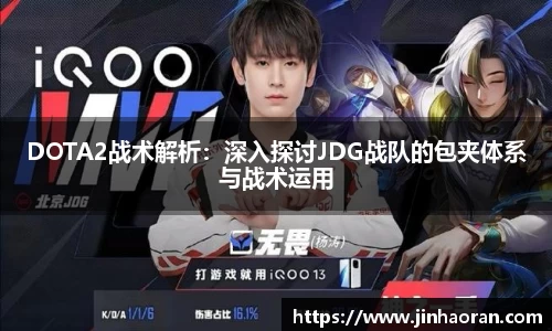 DOTA2战术解析：深入探讨JDG战队的包夹体系与战术运用